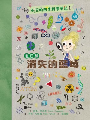 cover image of 小艾的四季科學筆記1